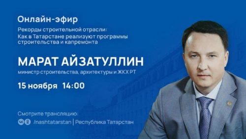Глава Министерства строительства РТ проведет прямой эфир
