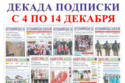 Успей подписаться на любимую «Бугульминскую газету»