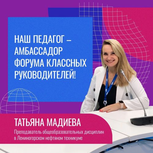 Преподаватель из Лениногорска стала амбассадором всероссийского Форума классных руководителей