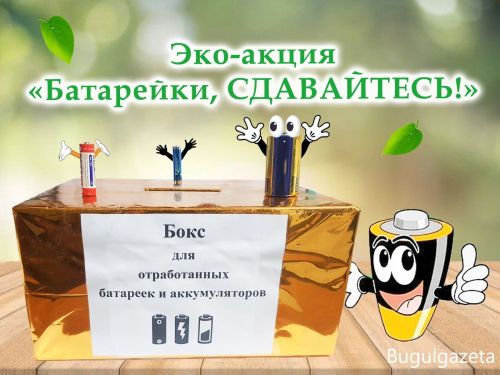 В Бугульме стартовала акция по сбору отработанных батареек