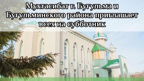 Бугульминский мухтасибат приглашает всех принять участие в субботнике