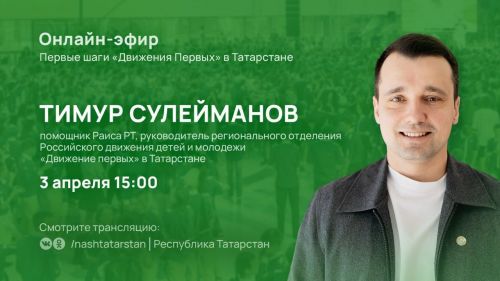 Руководитель движения детей и молодежи Тимур Сулейманов в прямом эфире ответит на вопросы татарстанцев