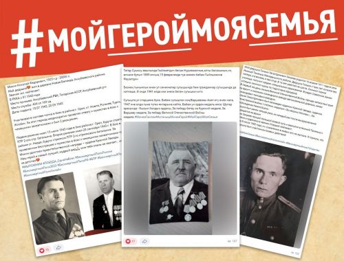 Уже 274 татарстанца поделились в соцсетях историей своего ветерана