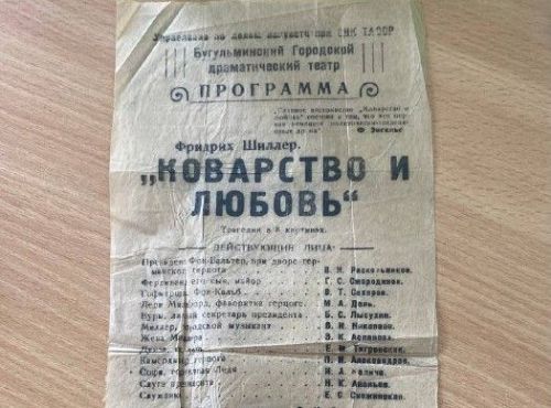 Коллекцию музея Бугульминского театра пополнила новая старинная программка