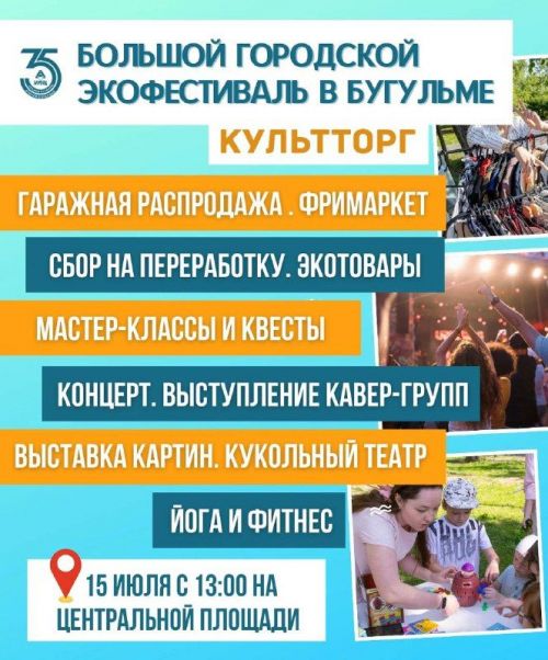 Впервые в Бугульме пройдет крупнейший городской экофестиваль КультТорг