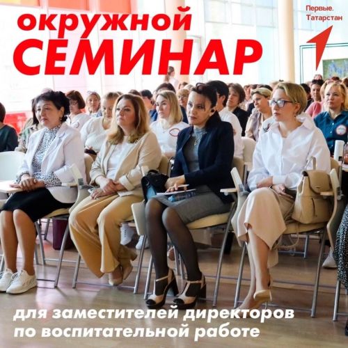 В Бугульме состоится Окружной семинар для заместителей директоров по воспитательной работе