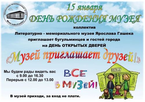 Бугульминскому музею Ярослава Гашека исполнилось 58 лет