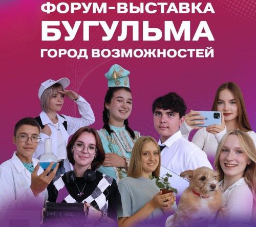Выставка-форум «Бугульма — город возможностей» пройдет в Бугульме 26 января