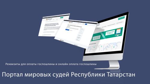 В Министерстве юстиции РТ напомнили, где находятся реквизиты для оплаты госпошлины мировым судьям