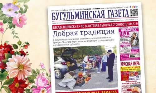 Анонс нового номера «Бугульминской газеты» от 4 октября