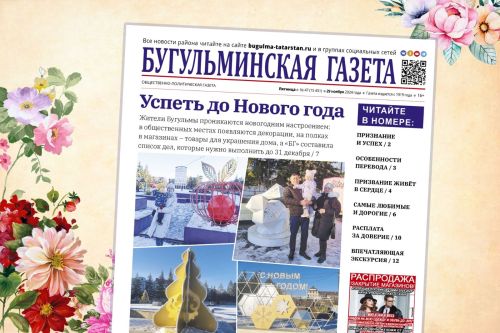 Анонс нового номера «Бугульминской газеты» от 29 ноября