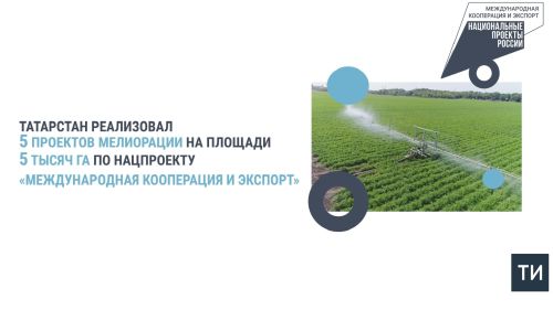 В РТ по национальному проекту реализовано пять проектов мелиорации