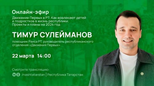 Бугульминцы смогут задать вопросы руководителю «Движения Первых»