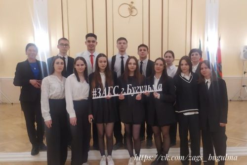 Старшеклассники Бугульмы побывали на уроке семьеведения в отделе местного загс