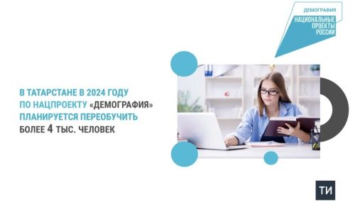 В Республике Татарстан пройдёт переобучение по нацпроекту