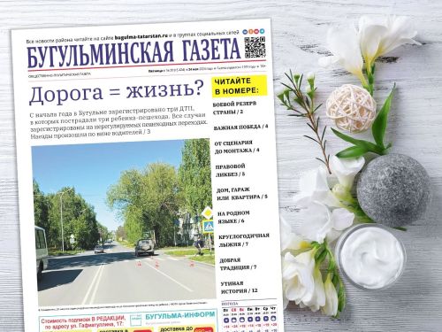 Анонс нового номера «Бугульминской газеты» от 24 мая