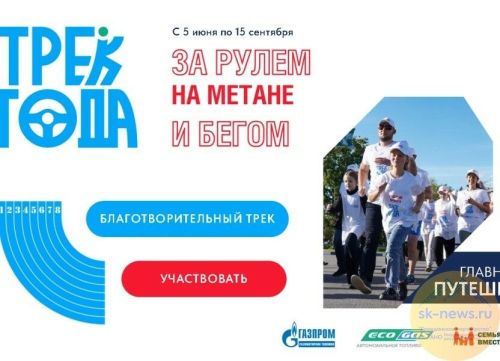 Экомарафон «Трек года» объединит владельцев авто на метановом топливе и любителей активного образа жизни