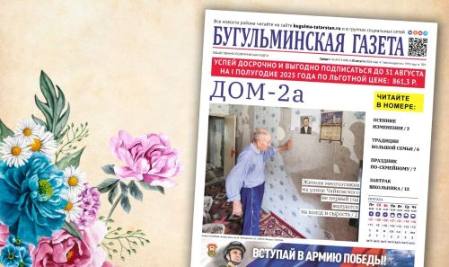 Анонс нового номера «Бугульминской газеты» от 28 августа