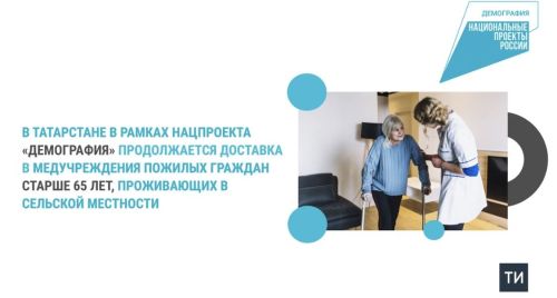 По нацпроекту пожилых татарстанцев бесплатно доставляют в медучреждения