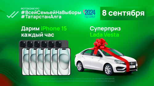 В республиканском фотоконкурсе разыграют 12 смартфонов iPhone 15 и одну Lada Vesta