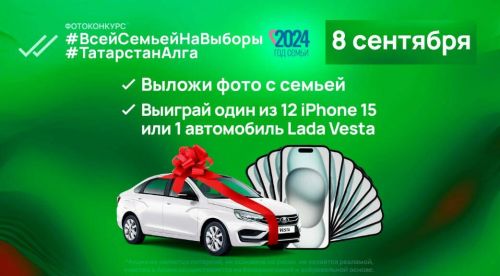 Жители Татарстана могут выиграть iPhone 15 и автомобиль