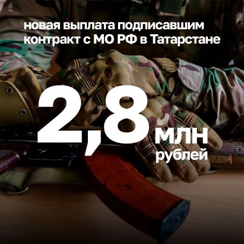 В Республике Татарстан увеличили выплаты контрактникам до 2,8 млн рублей