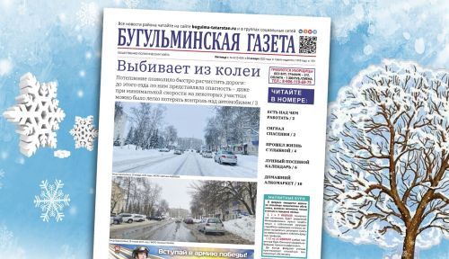 Анонс нового номера «Бугульминской газеты» от 31 января
