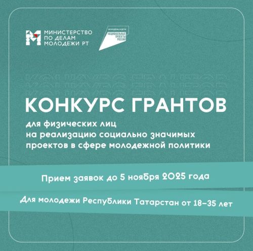 Минмолодежи Татарстана запустил конкурс грантов для физических лиц
