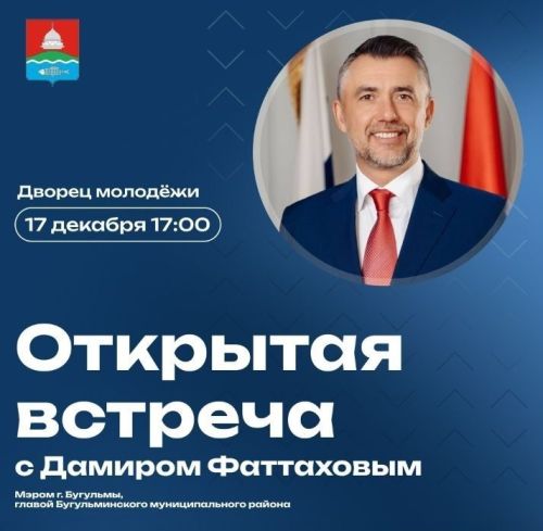 Мэр Бугульмы Дамир Фаттахов проведет открытую встречу с жителями