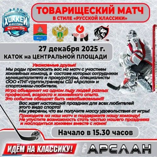 27 декабря на Центральной площади пройдёт товарищеский хоккейный матч «Русская классика»