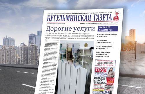 Анонс нового номера «Бугульминской газеты» от 14 февраля