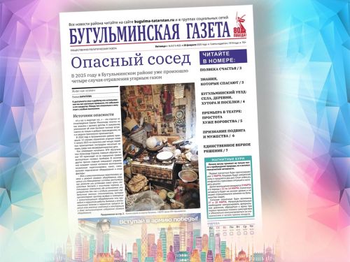 Анонс нового номера «Бугульминской газеты» от 28 февраля