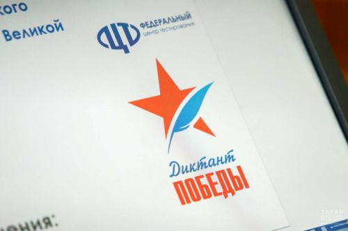 В Татарстане 25 апреля пройдет «Диктант Победы»