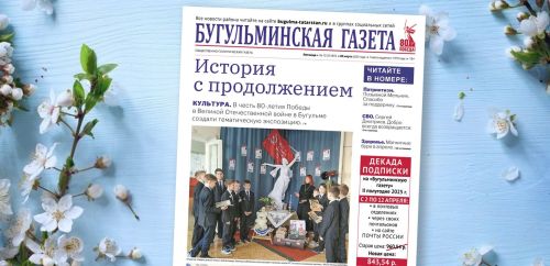 Анонс нового номера «Бугульминской газеты» от 28 марта