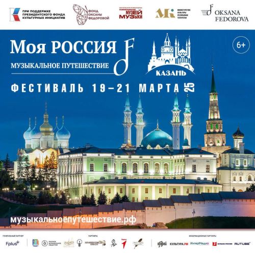В Казани состоится Всероссийский фестиваль «Моя Россия: музыкальное путешествие»