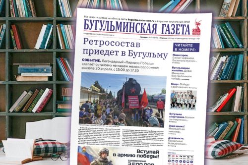 Анонс нового номера «Бугульминской газеты» от 18 апреля