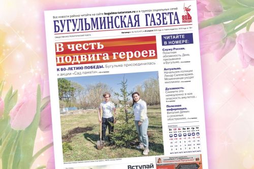 Анонс нового номера «Бугульминской газеты» от 24 апреля