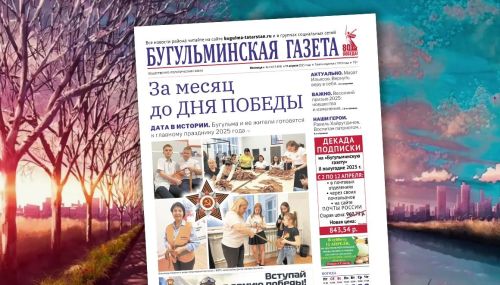 Анонс нового номера «Бугульминской газеты» от 11 апреля