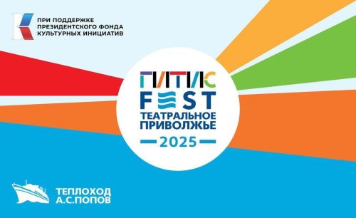 Лауреаты фестиваля «Театральное Приволжье» примут участие в международном проекте «ГИТИСFEST. Театральное Приволжье 2025»