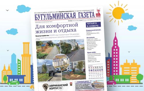 Анонс нового номера «Бугульминской газеты» от 16 мая