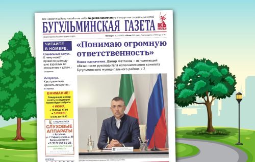Анонс нового номера «Бугульминской газеты» от 30 мая