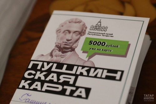 В Татарстане с начала 2025 года продано почти 500 тысяч билетов по «Пушкинской карте»