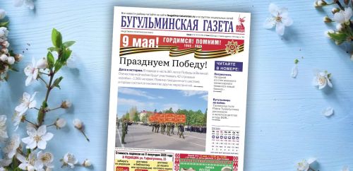 Анонс нового номера «Бугульминской газеты» от 7 мая
