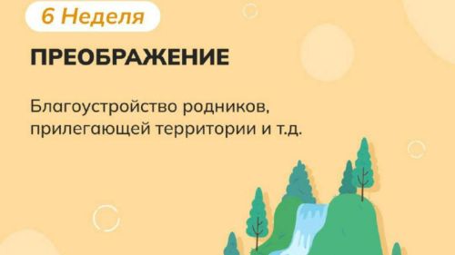 «Эковесна» продолжает вдохновлять татарстанцев на полезные дела