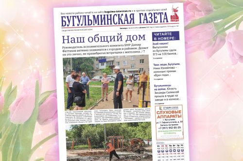 Анонс нового номера «Бугульминской газеты» от 20 июня