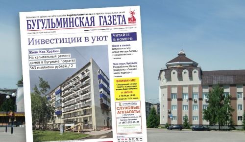 Анонс нового номера «Бугульминской газеты» от 4 июня
