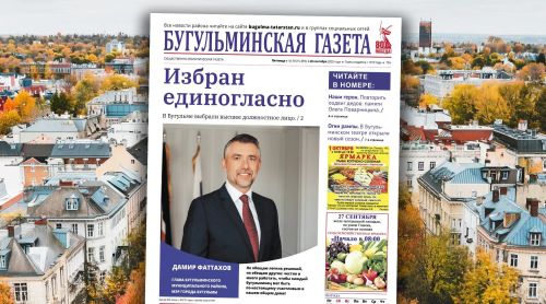Анонс нового номера «Бугульминской газеты» от 26 сентября