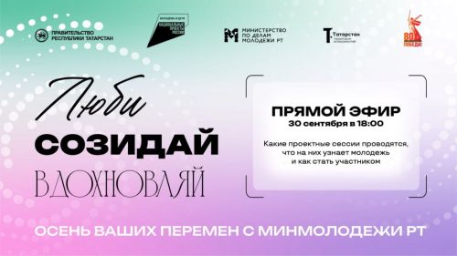 Минмолодежи Татарстана проведет прямой эфир по проектным сессиям «Люби. Созидай. Вдохновляй»