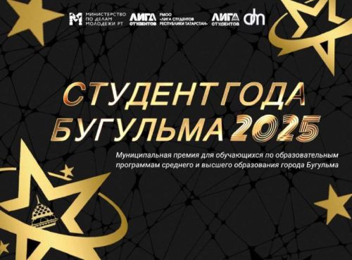 Стартовал конкурс «Студент года Бугульма – 2025» для учащихся колледжей и вузов