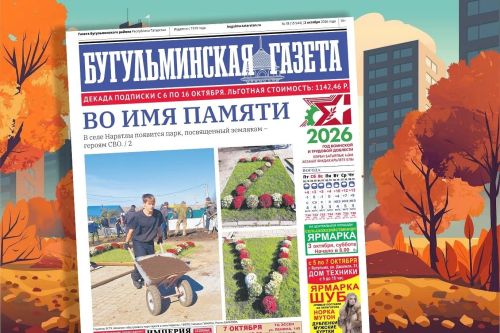 Анонс нового номера «Бугульминской газеты» от 2 октября